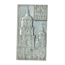 Значок София Киевская