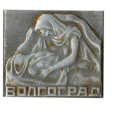 Значок Волгоград — Курган славы