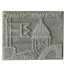 Значок «Слава Русскому воину»
