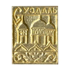 Значок Суздаль