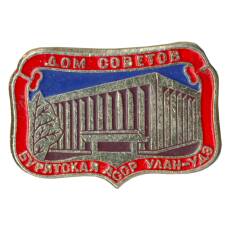 Значок Улан-Удэ — Дом Советов