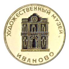 Значок Иваново — Художественный музей
