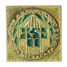 Значок Дом-музей П.И. Чайковского в Клину — Беседка