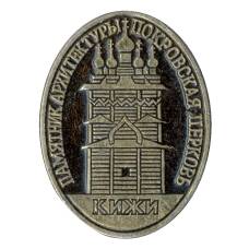 Значок Кижи — Покровская церковь