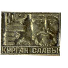 Значок Курган Славы