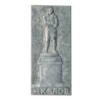 Значок Чкалов