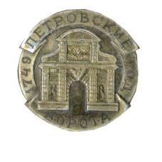 Значок Петровские ворота 1749 год