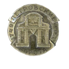 Значок Петровские ворота 1749 год