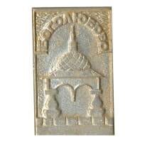 Значок Боголюбово