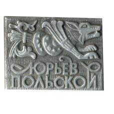 Значок Юрьев Польский