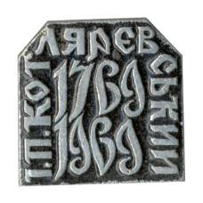 Значок Г.П.Котляревский 1769-1969