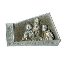 Значок Брянск-город партизанской славы