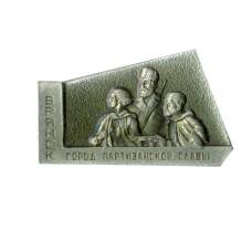 Значок Брянск -город партизанской славы