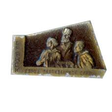 Значок Брянск — город партизанской славы