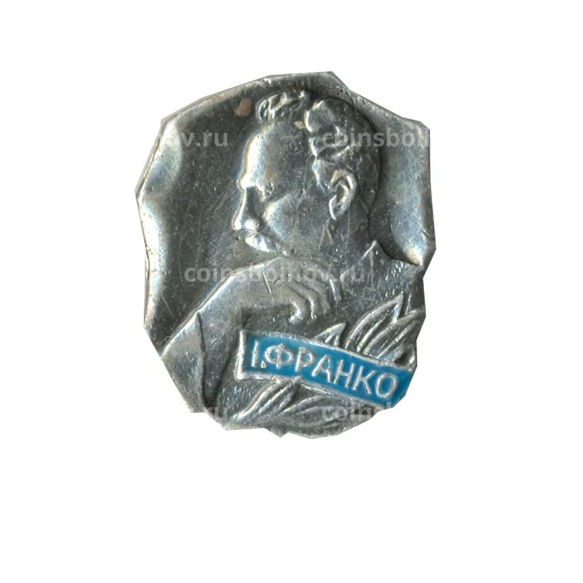 Значок И.Франко