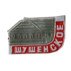 Значок Шушенское