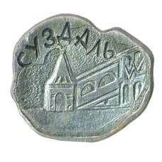 Значок Суздаль