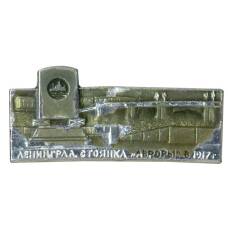 Значок Ленинград — Стоянка «Авроры»