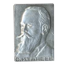 Значок С.И. Танеев