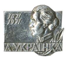 Значок Леся Украинка