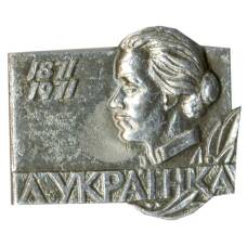 Значок Леся Украинка
