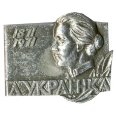 Значок Леся Украинка