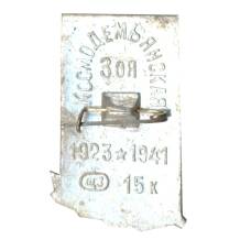 Значок Зоя Космодемьянская (вид 2)