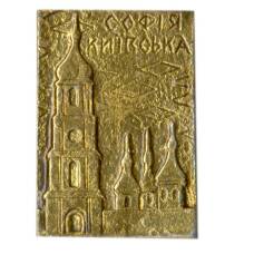 Значок София Киевская