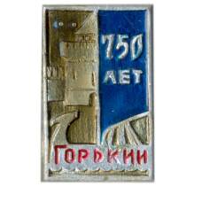 Значок Горький- 750 лет