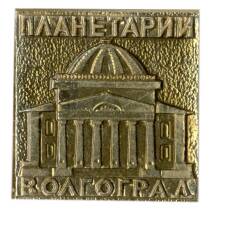 Значок Волгоград — планетарий