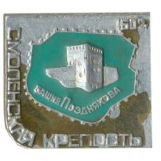Значок Смоленская крепость — Башня Позднякова
