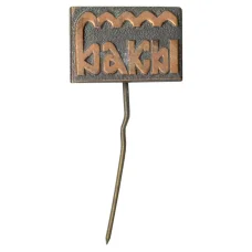 Значок Баку (аверс)