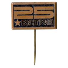 Значок Венгрия — 25 лет образования