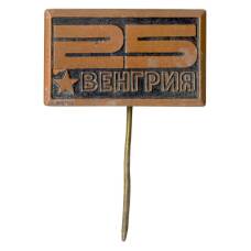 Значок Венгрия — 25 лет образования