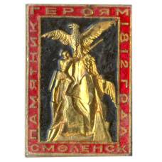 Значок Смоленск — памятник героям 1812 года