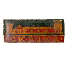 Значок Сказка