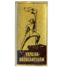 Значок Украина — освободителям
