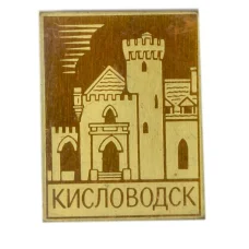 Значок Кисловодск