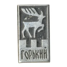Значок Горький (Нижний Новгород)