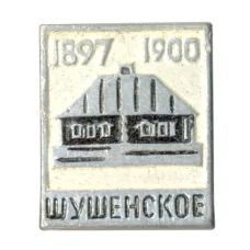 Значок Шушенское
