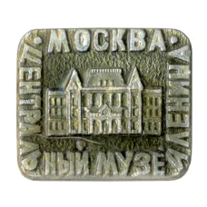 Значок Москва — Центральный музей В.И. Ленина