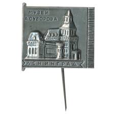 Значок Ленинград — музей А.Суворова