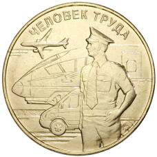 Монета 10 рублей 2020 года ММД «Человек труда — Работник транспортной сферы» (аверс)