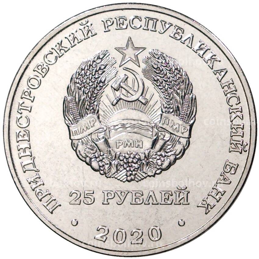 Монета 25 рублей 2020 года Приднестровье — Брестская крепость-герой (вид 2)