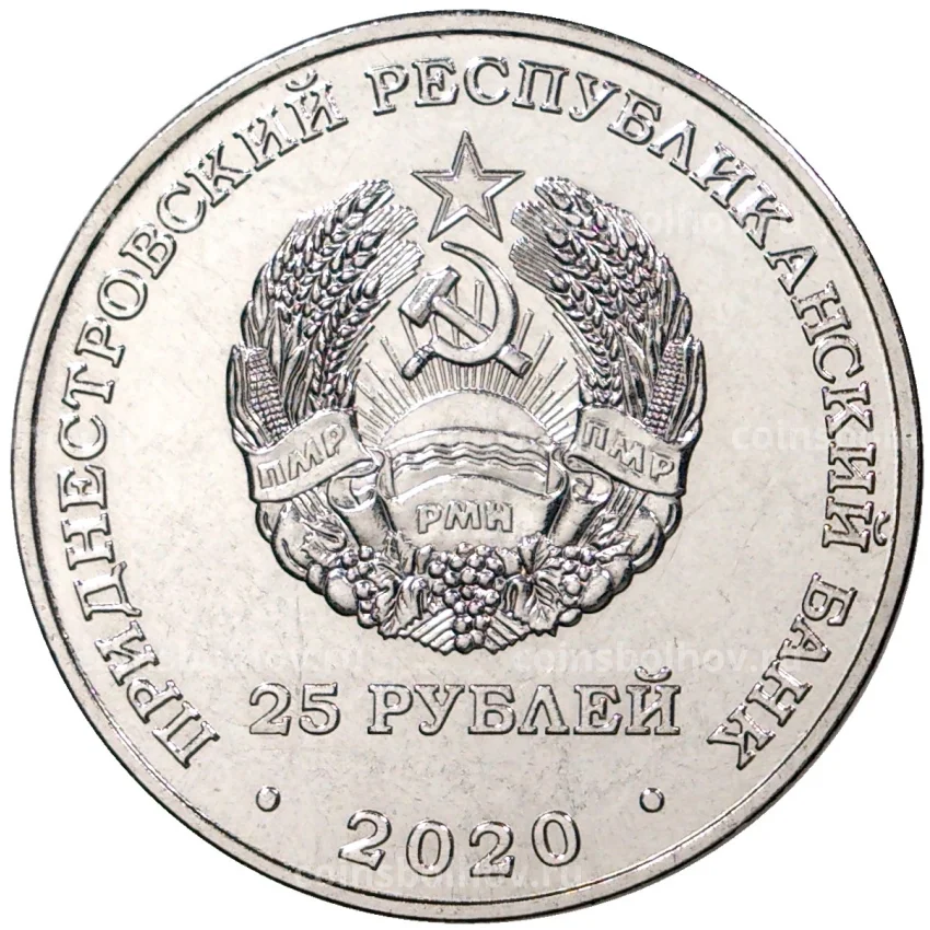 Монета 25 рублей 2020 года Приднестровье — Брестская крепость-герой (вид 2)