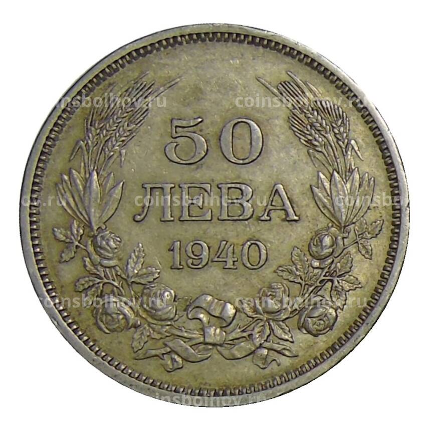 Монета 50 левов 1940 года Болгария