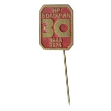 Значок Болгария — 30 лет Народной республике
