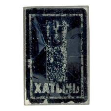 Значок Хатынь