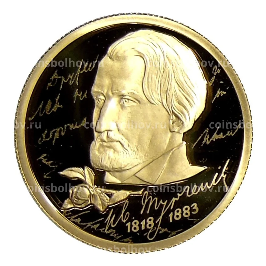 Монета 50 рублей 2018 года СПМД —  200 лет со дня рождения И.С. Тургенева