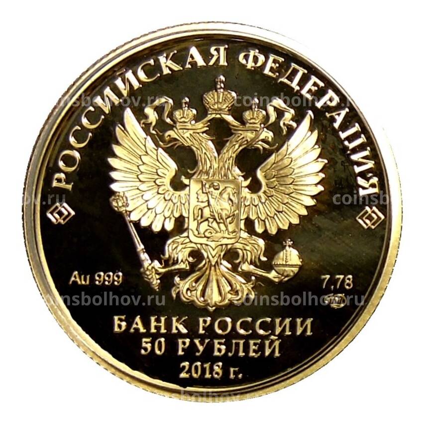 Монета 50 рублей 2018 года СПМД —  200 лет со дня рождения И.С. Тургенева (вид 2)